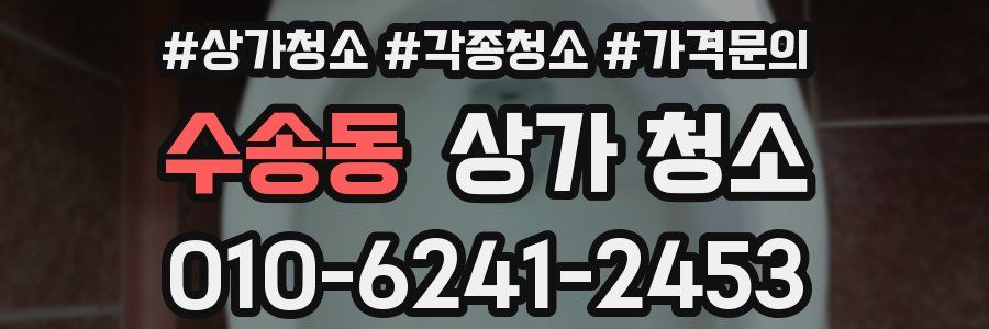 수송동 상가 청소