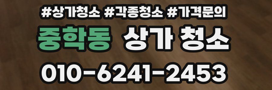 중학동 상가 청소