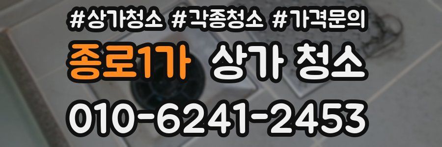 종로1가 상가 청소