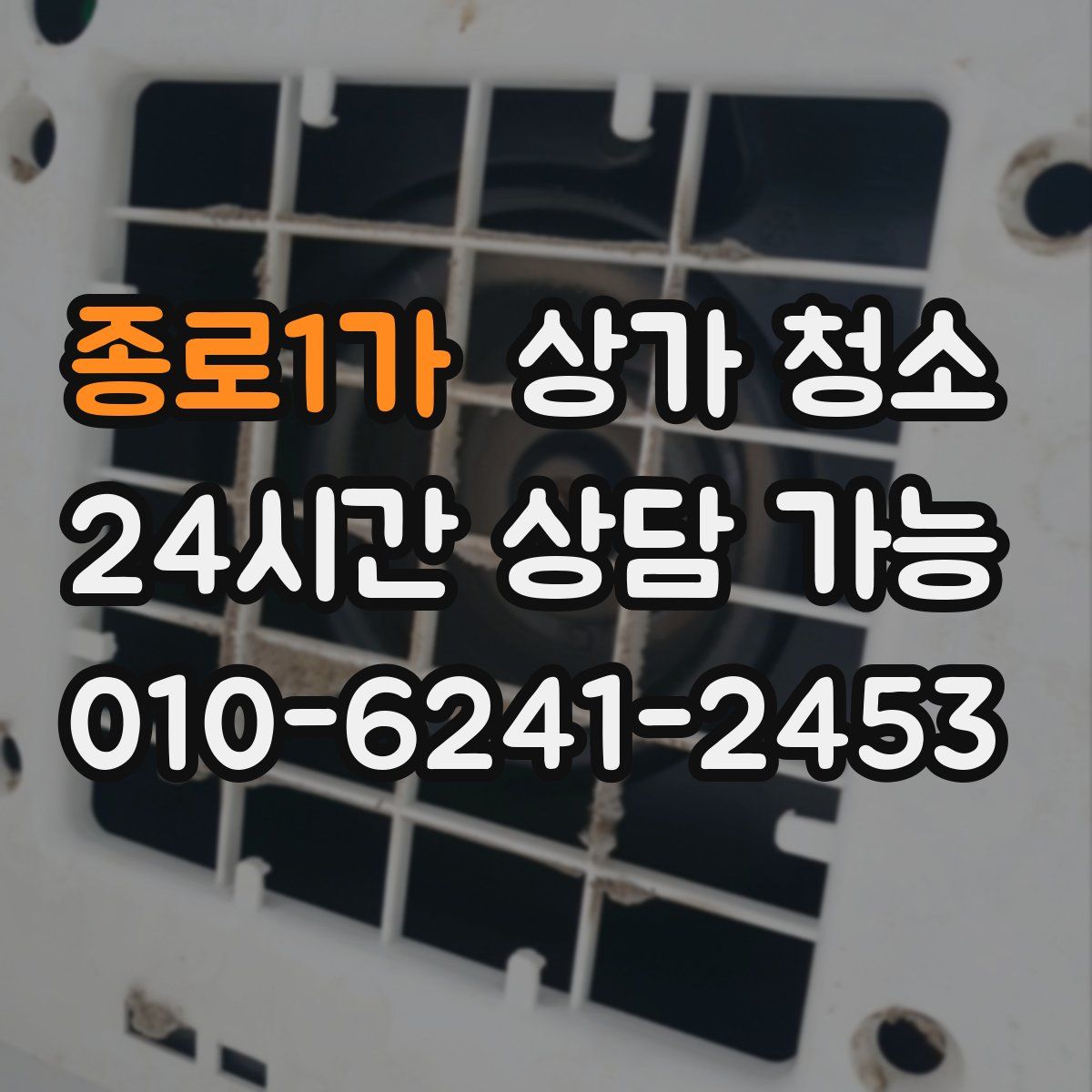 종로1가 상가 청소
