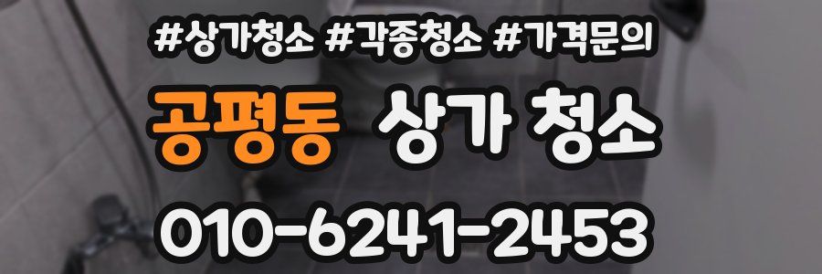 공평동 상가 청소