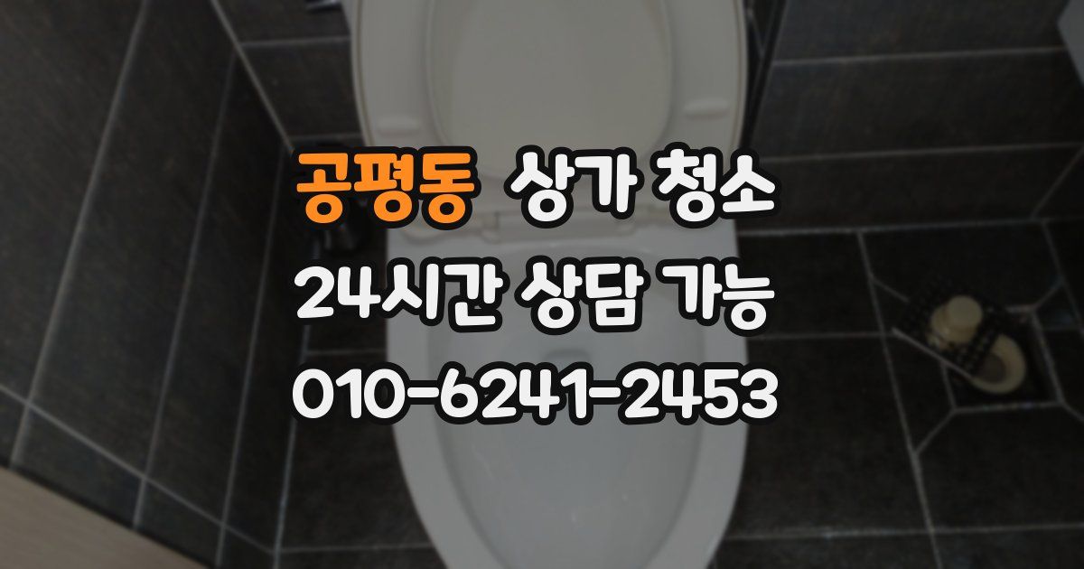공평동 상가 청소