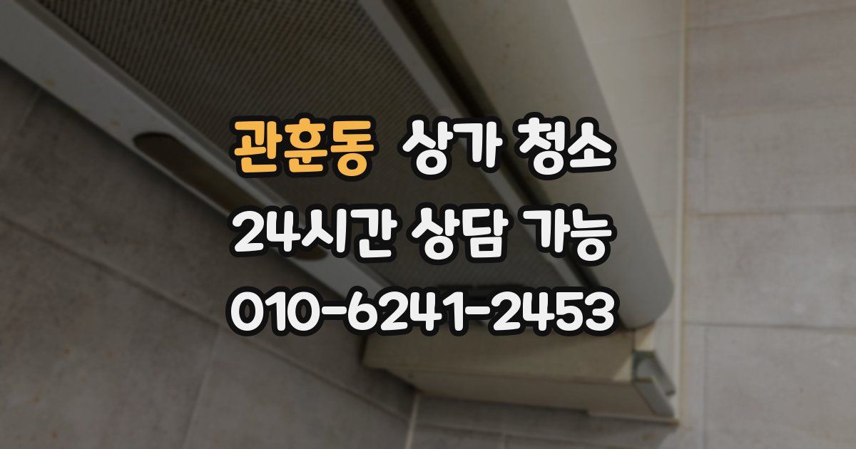 관훈동 상가 청소