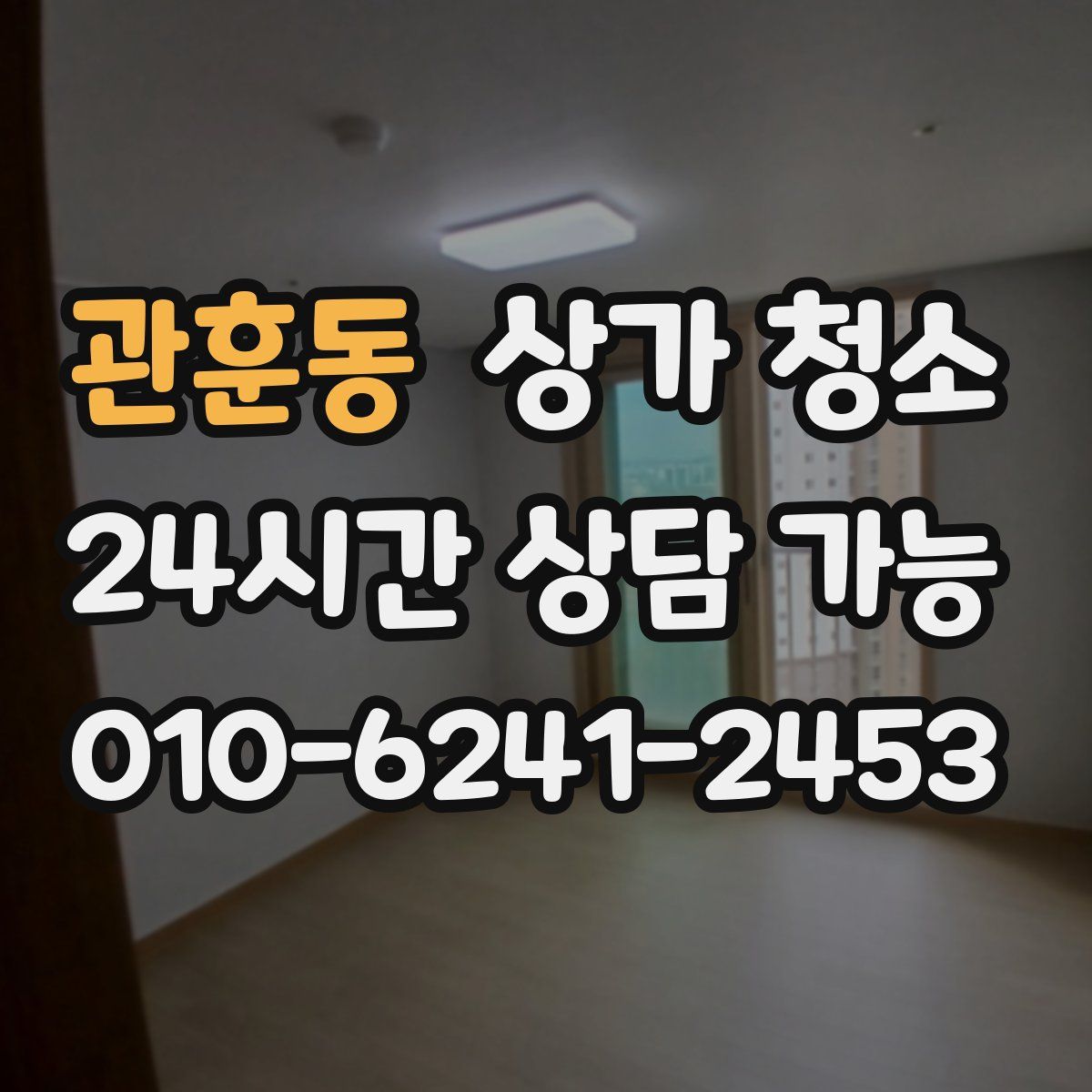 관훈동 상가 청소