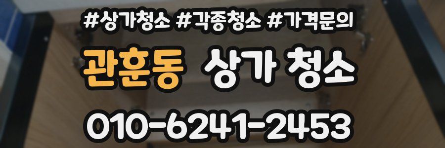관훈동 상가 청소