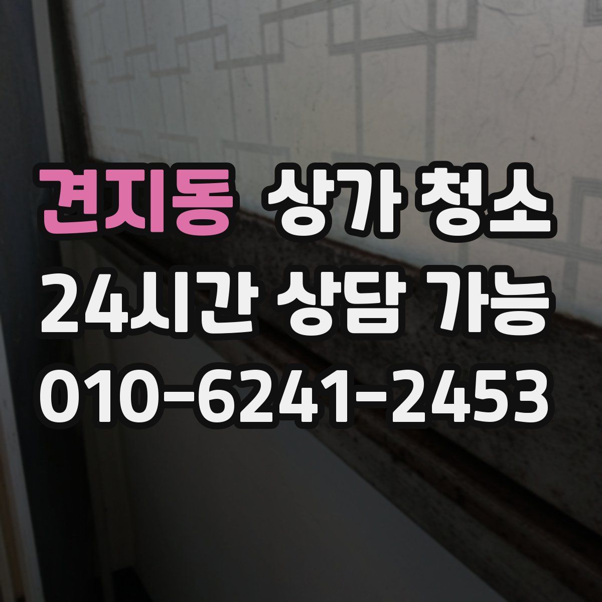견지동 상가 청소