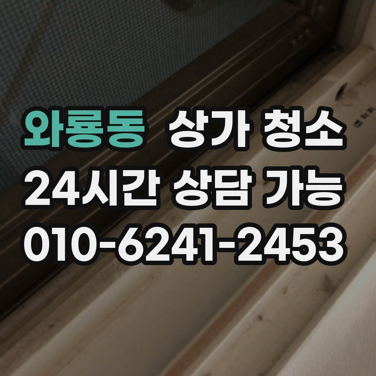 와룡동 상가 청소 준비 과정에서 자주 놓치는 부분