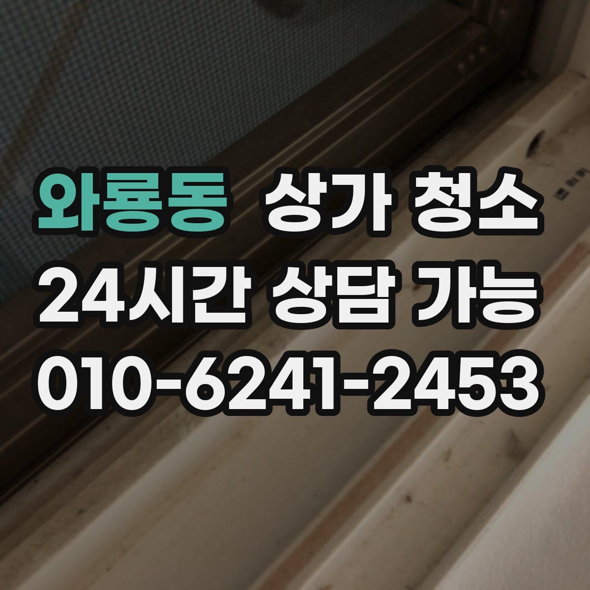 와룡동 상가 청소