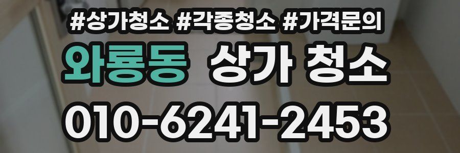 와룡동 상가 청소