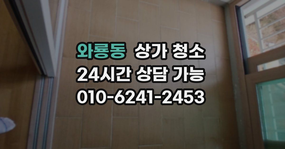 와룡동 상가 청소