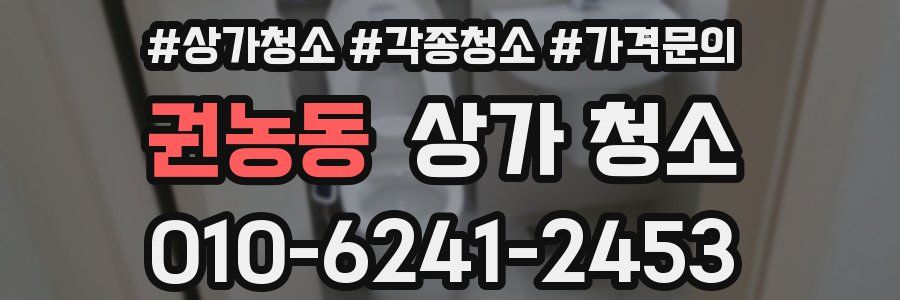 권농동 상가 청소