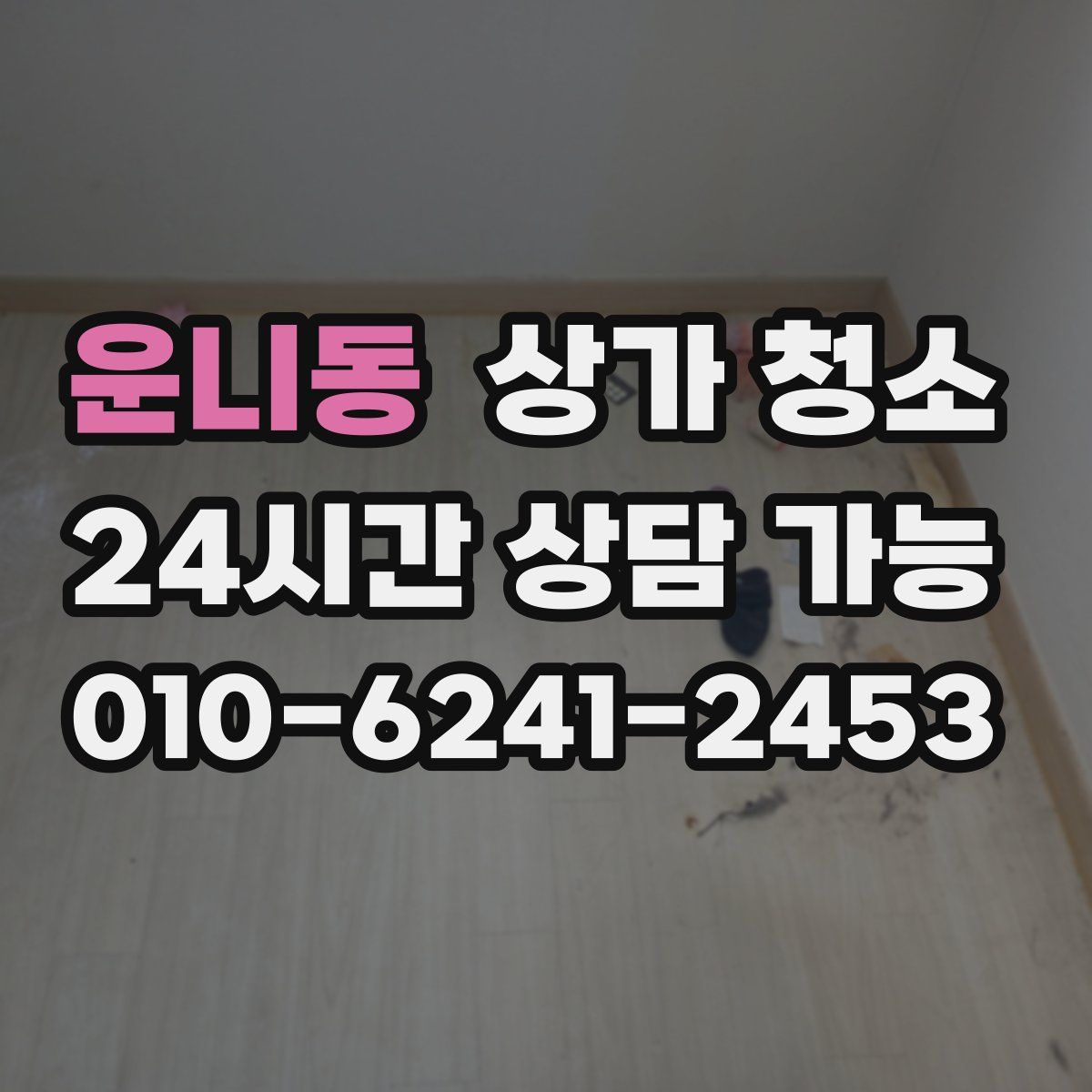 운니동 상가 청소