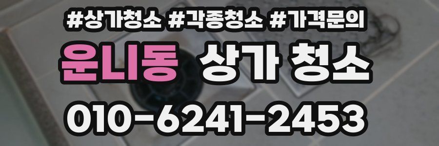 운니동 상가 청소