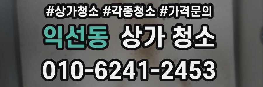 익선동 상가 청소