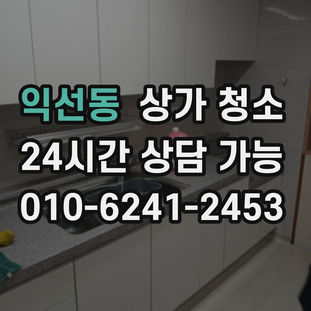 익선동 상가 청소