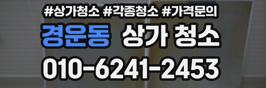경운동 상가 청소