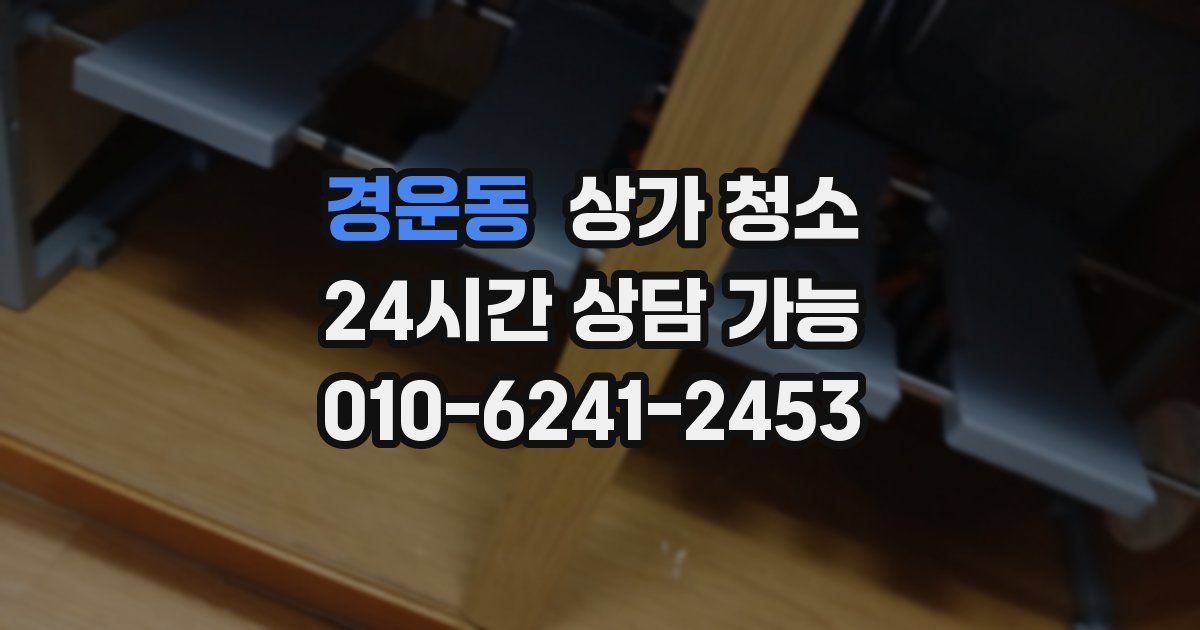 경운동 상가 청소