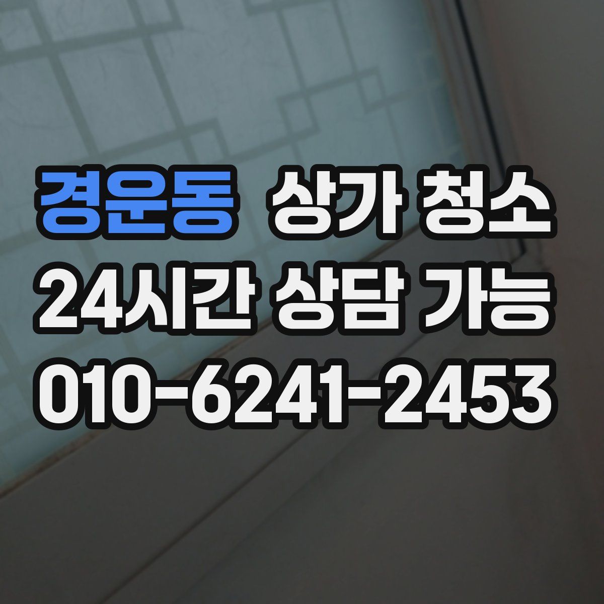 경운동 상가 청소