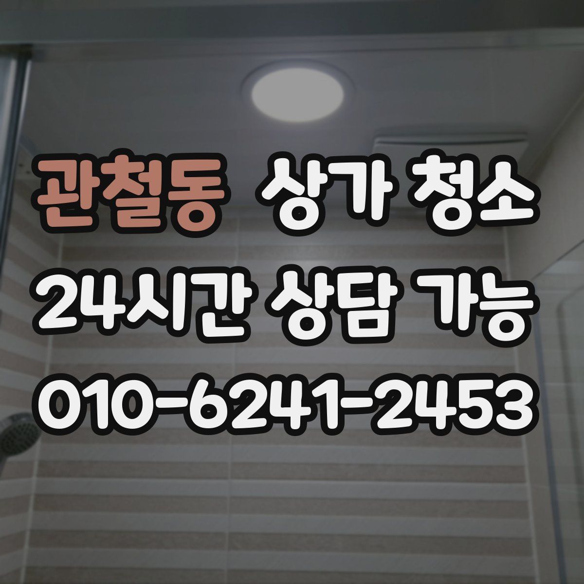 관철동 상가 청소