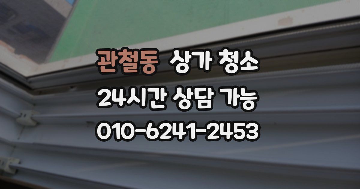 관철동 상가 청소