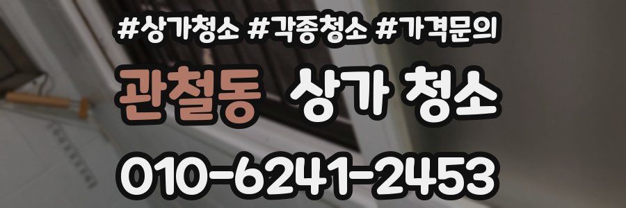 관철동 상가 청소