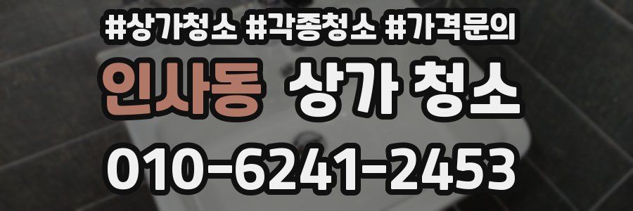 인사동 상가 청소