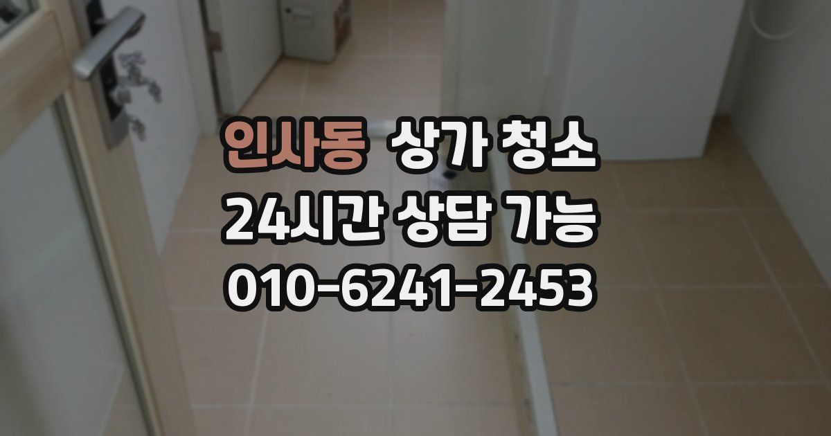 인사동 상가 청소