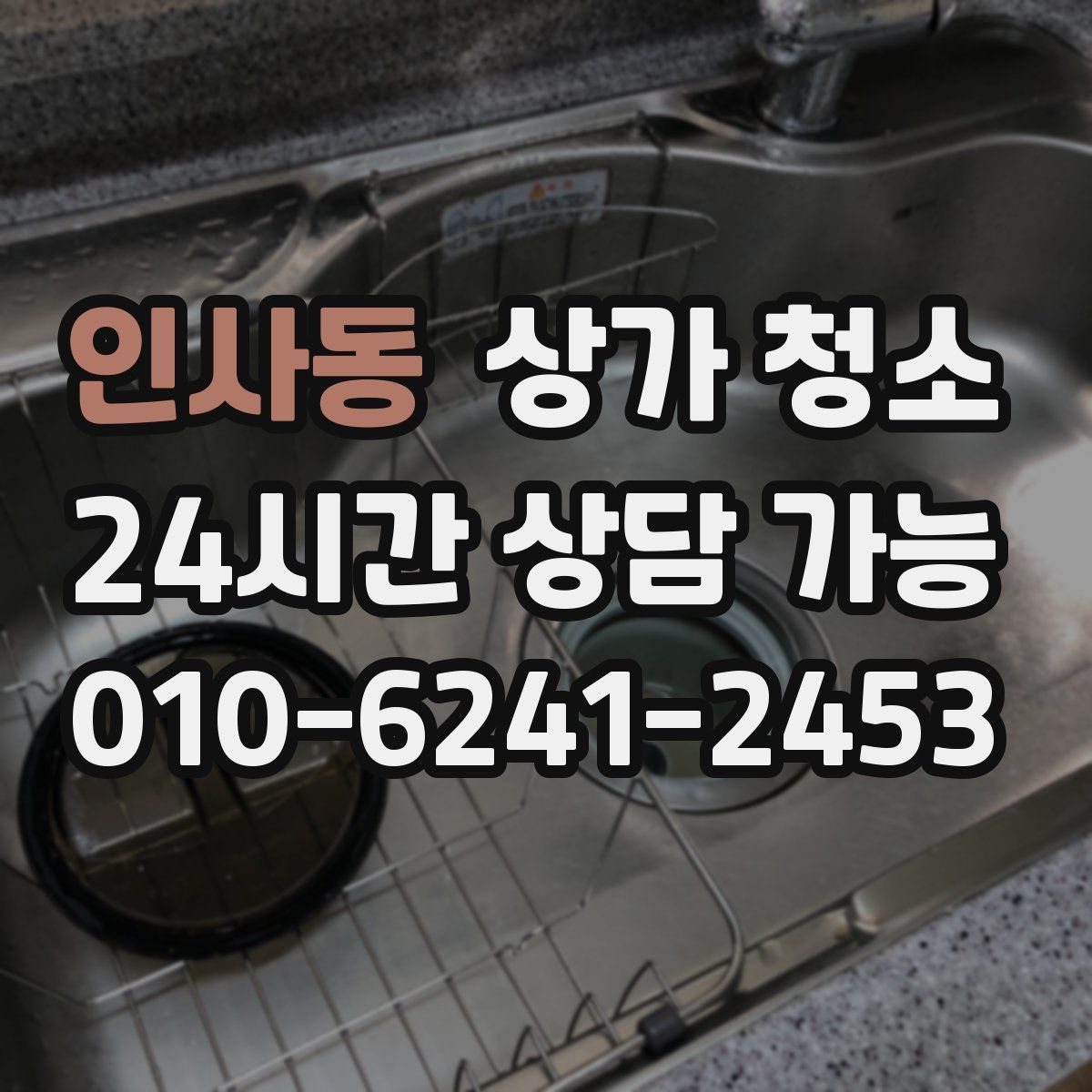 인사동 상가 청소