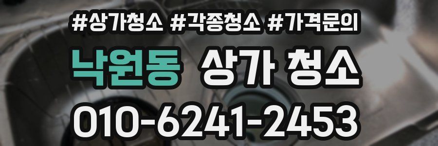 낙원동 상가 청소