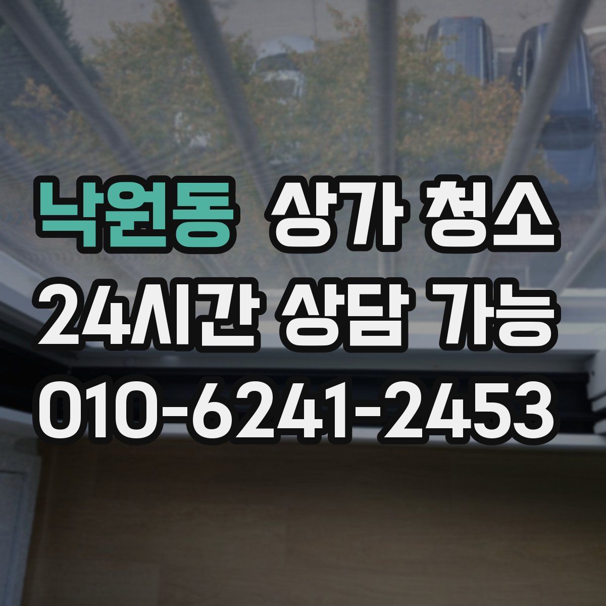 낙원동 상가 청소