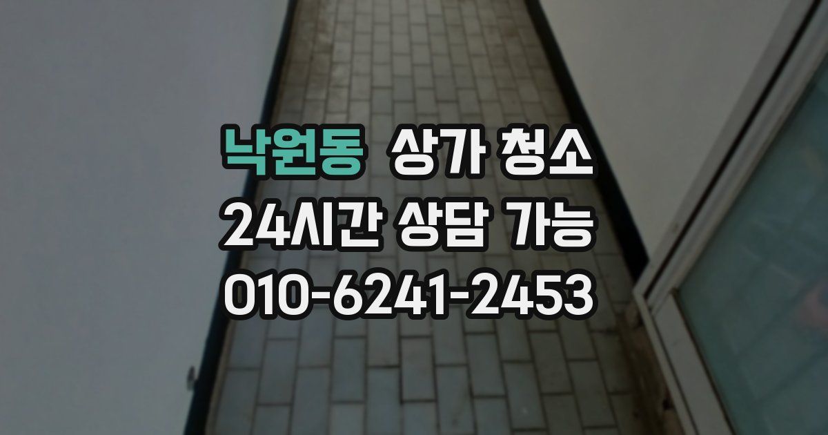 낙원동 상가 청소