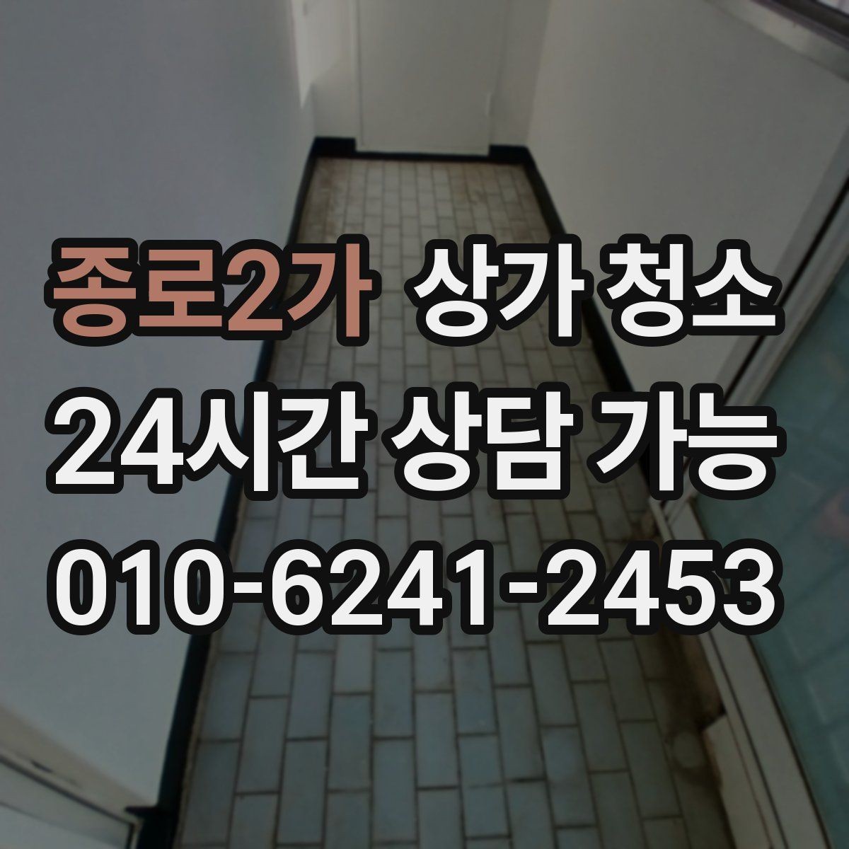 종로2가 상가 청소 업체 비교 시 차이를 만드는 요소