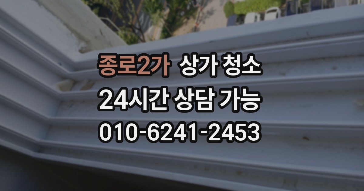 종로2가 상가 청소