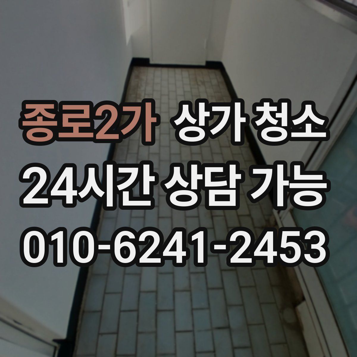 종로2가 상가 청소
