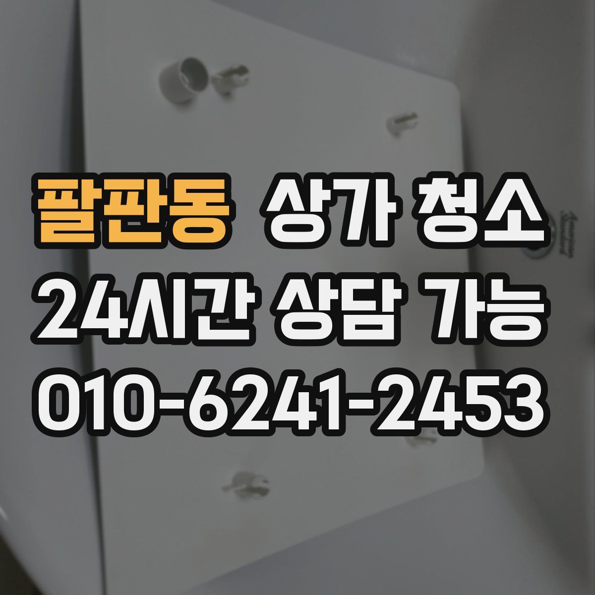 팔판동 상가 청소