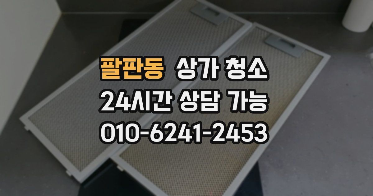 팔판동 상가 청소