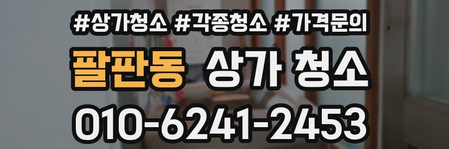 팔판동 상가 청소