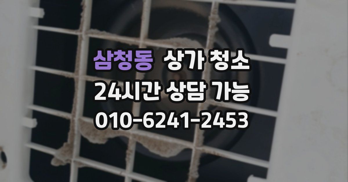 삼청동 상가 청소