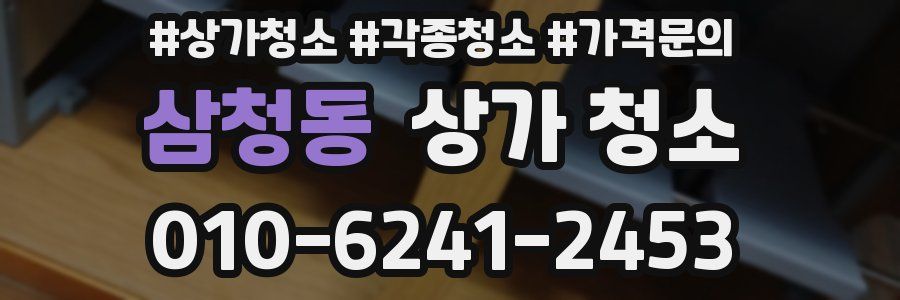 삼청동 상가 청소