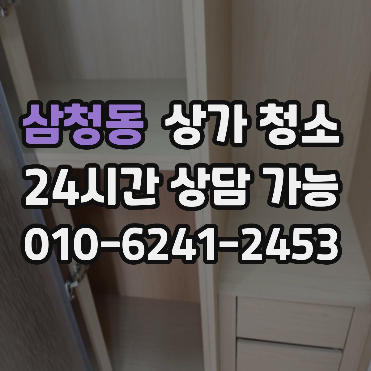 삼청동 상가 청소