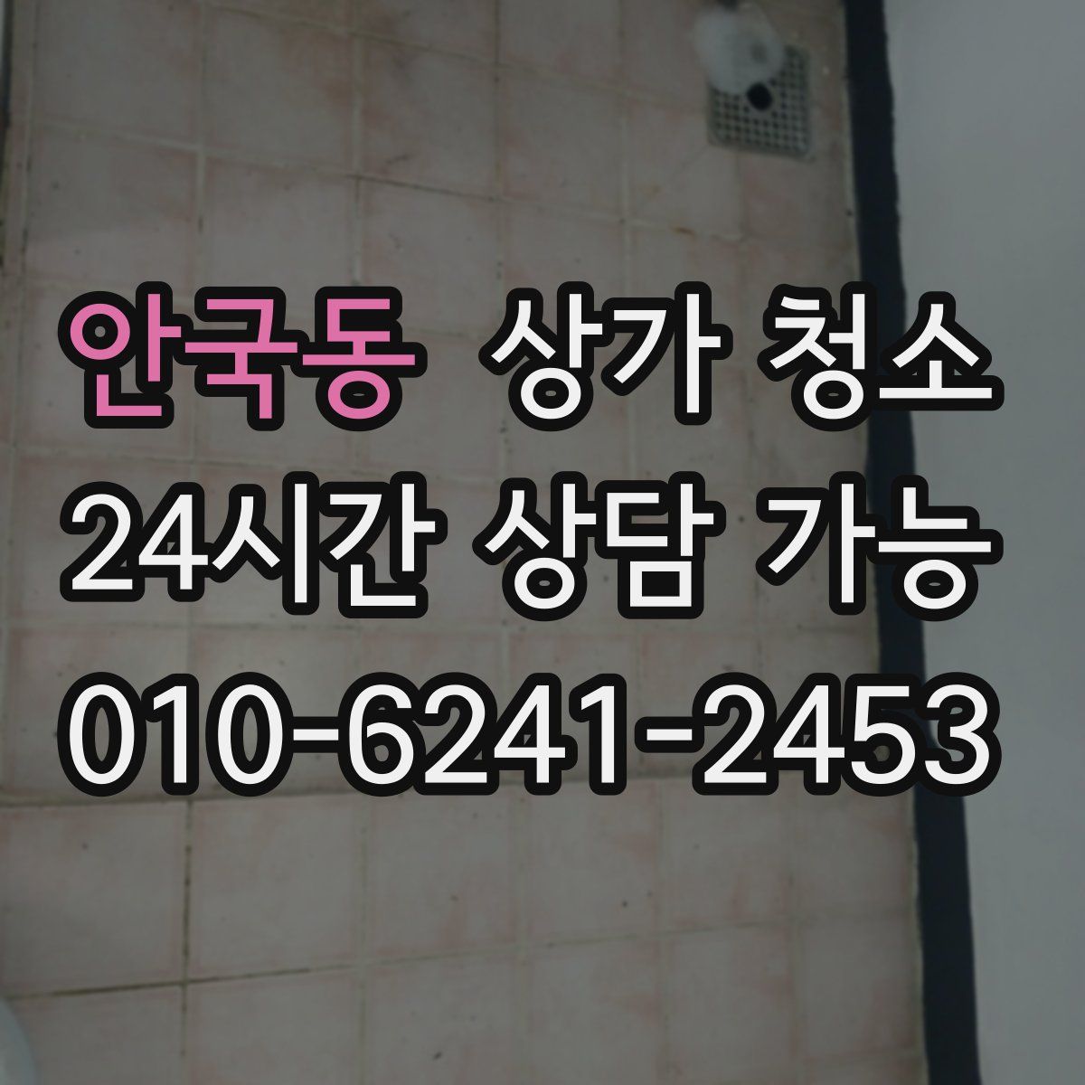 안국동 상가 청소