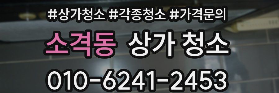 소격동 상가 청소