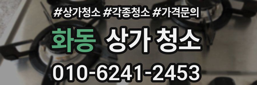 화동 상가 청소