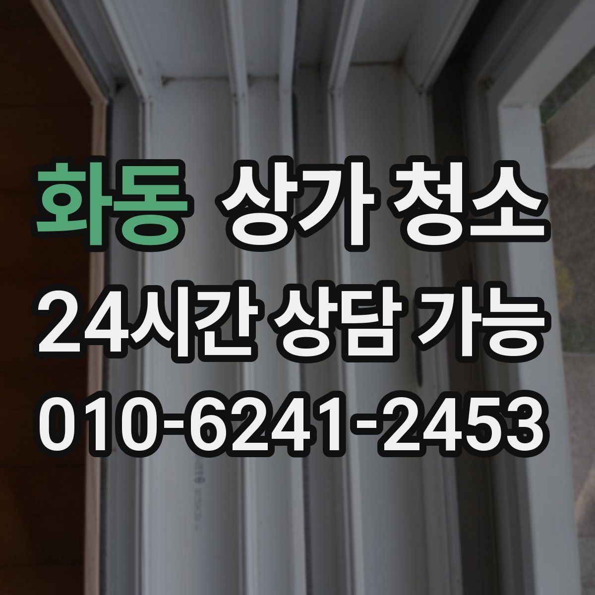화동 상가 청소