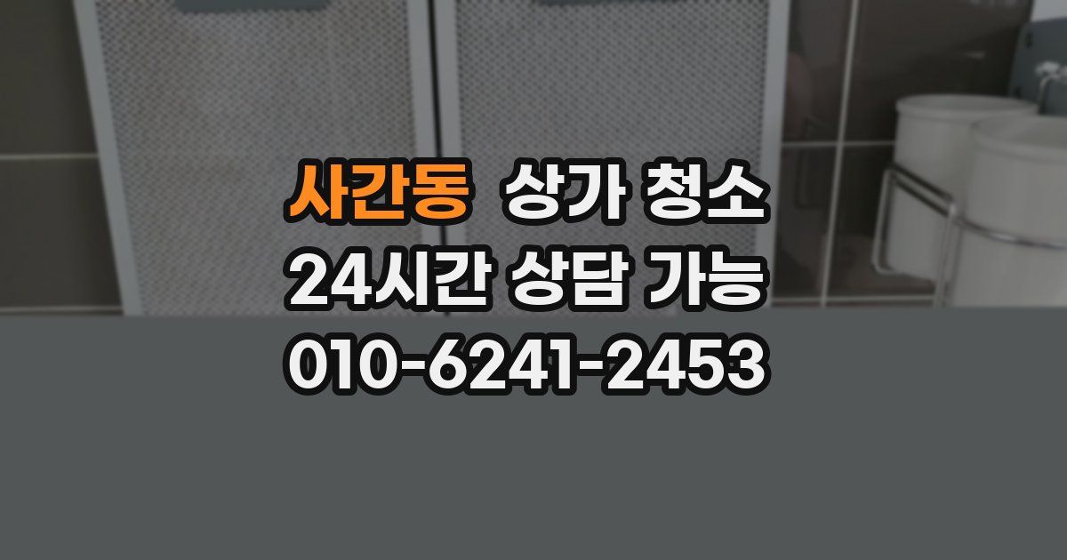사간동 상가 청소