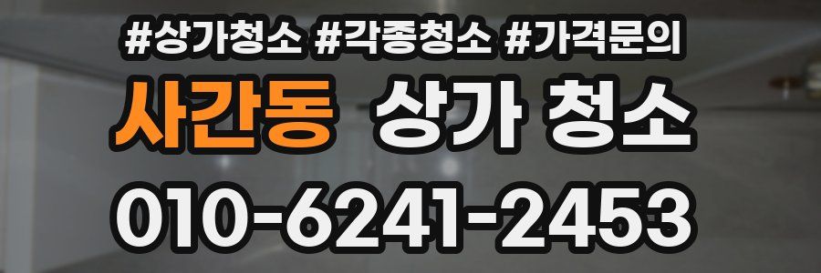 사간동 상가 청소