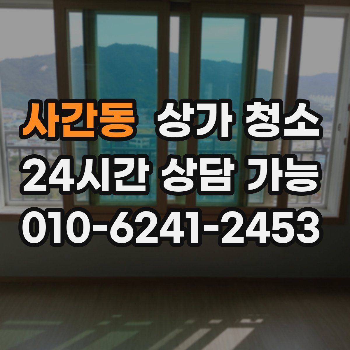 사간동 상가 청소