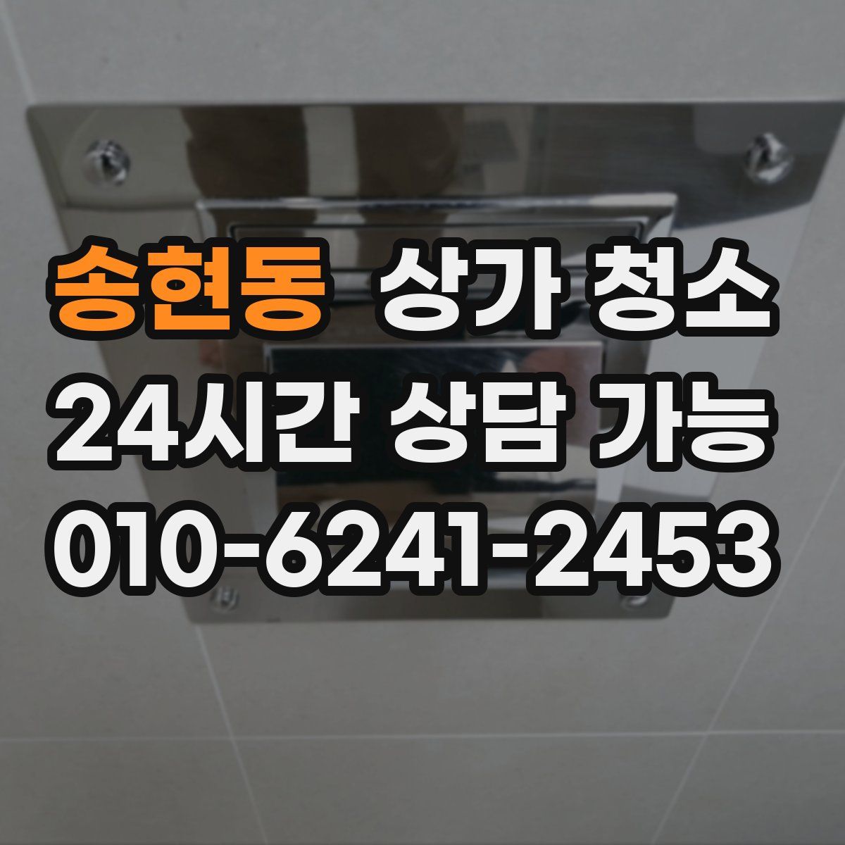 송현동 상가 청소