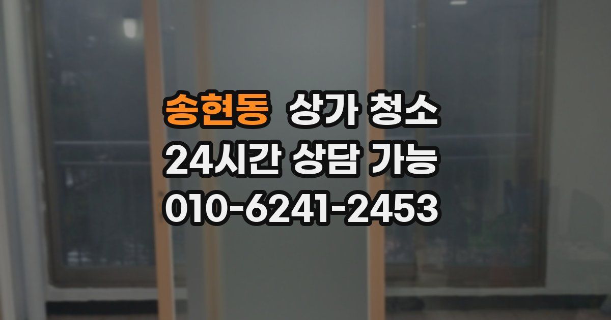 송현동 상가 청소