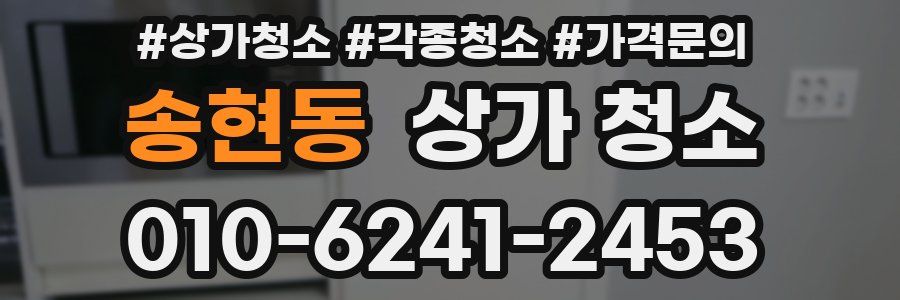 송현동 상가 청소
